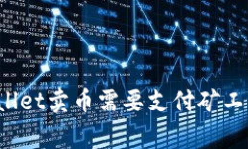 TPWallet卖币需要支付矿工费吗？