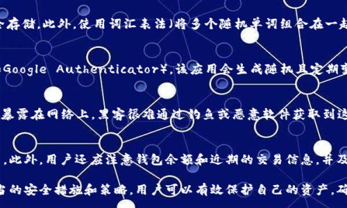 :
  如何让TPWallet保持私密，保护你的数字资产安全/  

相关关键词:
 guanjianci TPWallet, 数字资产, 私密保护, 钱包安全/ guanjianci 

引言
在数字货币日益普及的今天，越来越多的人选择使用TPWallet来管理他们的数字资产。然而，随着用户数量的增加，如何保护自己的隐私和防止他人监视你的钱包变得尤为重要。在这篇文章中，我们将探讨几种有效的方法，帮助你维护TPWallet的私密性，确保你的数字资产安全无忧。

1. 使用强密码和双重验证
设置一个强密码是保护任何在线账户的第一步。对于TPWallet，你应该选择一个至少包含12个字符的密码，并结合大小写字母、数字和特殊符号。同时，开启双重验证（2FA）功能，增加额外的安全层。通过短信、邮件或APP生成的验证码进行验证，可以大大提高账户被非法访问的难度。

2. 保持软件和操作系统的更新
确保你的TPWallet软件以及使用的设备操作系统始终保持最新状态，这是防止黑客攻击和软件漏洞的重要一步。更新通常包含安全补丁，能够有效保护你的钱包免遭潜在威胁。此外，使用官方或信誉良好的渠道下载软件，以避免安装恶意软件。

3. 使用硬件钱包
如果你的数字资产金额较大，使用硬件钱包是一个更安全的选择。硬件钱包提供了离线存储功能，能够有效避免网络攻击。在使用TPWallet时，将资金从软件钱包转移到硬件钱包中，可以减少被监视的风险。硬件钱包的私钥在设备内部，极大降低了被盗的可能性。

4. 了解并使用隐私保护技巧
在数字资产交易中，有许多隐私保护技巧可以使用。例如，使用混币服务（如CoinJoin），可以混淆你的交易记录，增加资金来源的匿名性。此外，尽量减少在公共平台上分享你的钱包地址和交易信息，也可以有效保护你的隐私。

5. 隐藏交易记录
许多区块链交易是公开的，任何人都可以查看交易记录。为了保护自己的隐私，可以使用一些能够隐藏交易记录的服务，或是将一些较小的交易进行多次分割，避免大额交易带来的风险。这可以减少被监视的机会，保护你的数字资产。

6. 定期监控你的钱包活动
经常查看你的TPWallet活动情况，确保没有未经授权的访问或交易。这不仅是维护钱包安全的重要措施，也是早期发现潜在威胁的关键。若发现异常活动，要及时采取措施，比如更改密码、冻结账户等。

相关问题

Q1: TPWallet是什么，如何工作？
TPWallet是一个数字资产钱包，允许用户存储、管理和交易多种数字货币。它通过区块链技术实现交易和资产管理的安全与便捷。用户需要创建一个账户，通过生成的私钥来管理他们的资产。TPWallet支持的功能包括发送和接收数字货币、查看账户余额及交易历史等。

Q2: 为什么隐私对数字资产用户如此重要？
隐私是数字资产用户的一项核心需求，因为区块链的透明性使得每笔交易都可以被公开追踪。这意味着用户的财务信息及行为模式有可能被他人监视或分析。保护隐私有助于防止身份盗用、诈骗和其他网络犯罪行为。此外，隐私保护也有助于维护用户的自由和安全。

Q3: 如何生成强密码？
生成强密码的关键在于复杂性和随机性。一种有效的方法是使用密码管理器，它可以生成高强度、随机的密码并进行安全存储。此外，使用词汇表法（将多个随机单词组合在一起）也是一种有效的生成强密码的方法。确保避免使用常见的数字组合或个人信息，以减少密码被破解的风险。

Q4: 如何设置双重验证？
设置双重验证通常在TPWallet的安全设置中进行。用户可以选择用手机号码接收短信验证码或下载一个认证器应用（如Google Authenticator），该应用会生成随机且定期变更的验证码。设置双重验证后，用户在登录时需要输入密码和验证码，从而提升账户的安全性。

Q5: 使用硬件钱包有哪些好处？/h5
硬件钱包为用户提供了安全的离线存储环境，它能够有效防止网络攻击导致的资金盗窃。由于硬件钱包的私钥永远不会暴露在网络上，黑客很难通过钓鱼或恶意软件获取到这些关键数据。此外，硬件钱包还保护用户的私钥免遭电脑病毒和木马程序的侵害，是一种相对安全的数字资产管理方式。

Q6: 如何监管我的钱包活动，防止异常情况发生？
定期监控钱包活动是保障安全的重要步骤。用户可以通过TPWallet的界面查看交易历史，检查是否有任何未授权的交易。此外，用户还应注意钱包余额和近期的交易信息，并及时对可疑的活动进行调查。若发现异常情况，应立即采取相应措施以防止损失。

通过以上的详细分析和建议，我们可以看出，保持TPWallet的隐私和安全是每个数字资产用户的重要责任。通过采取适当的安全措施和策略，用户可以有效保护自己的资产，确保数字生活的安全与隐秘。