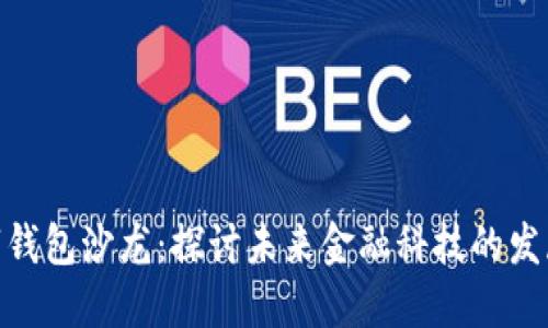 银行数字钱包沙龙：探讨未来金融科技的发展与机遇