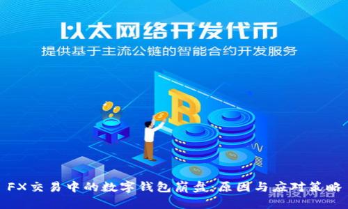 FX交易中的数字钱包崩盘：原因与应对策略