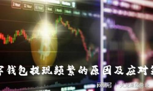 数字钱包提现频繁的原因及应对策略