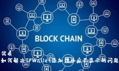 优质如何解决TPWallet添加代