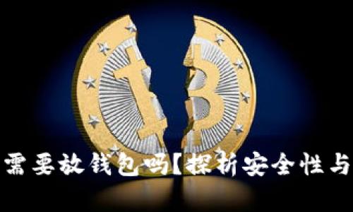 数字货币需要放钱包吗？探析安全性与投资价值