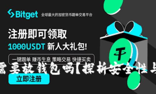 数字货币需要放钱包吗？探析安全性与投资价值