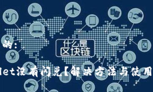 思考一个且的:

苹果TPWallet没有闪兑？解决方法与使用技巧全解析