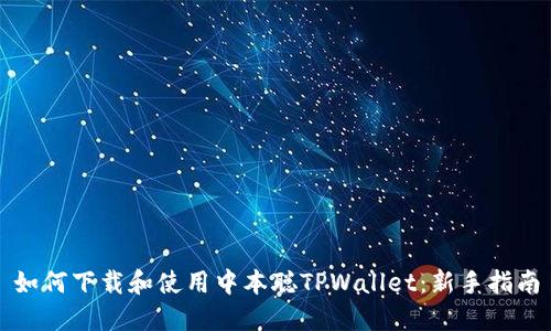 如何下载和使用中本聪TPWallet：新手指南