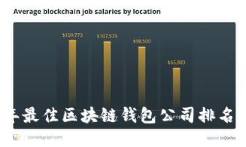 2023年最佳区块链钱包公司排名大揭晓