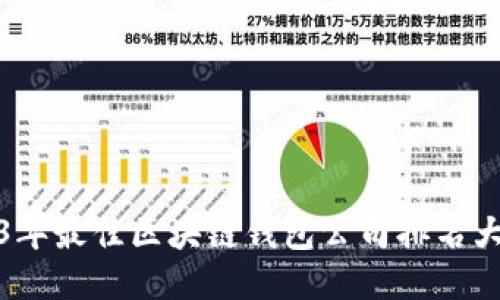 2023年最佳区块链钱包公司排名大揭晓