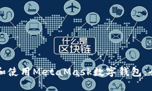 如何下载和使用MetaMask数字钱包：全方位指南