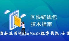 如何下载和使用MetaMask数字
