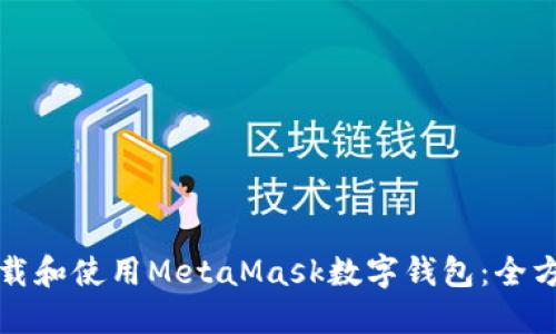 如何下载和使用MetaMask数字钱包：全方位指南