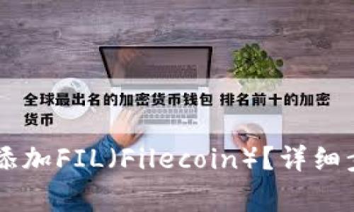 如何在TPWallet中添加FIL（Filecoin）？详细步骤和常见问题解答