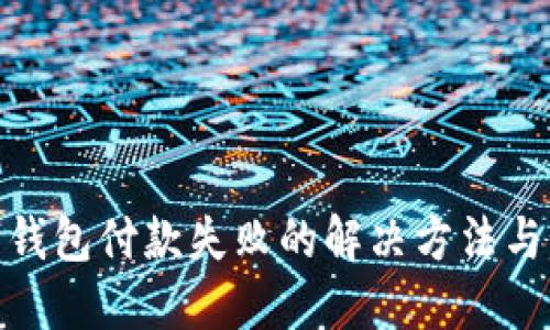 建行数字钱包付款失败的解决方法与预防措施