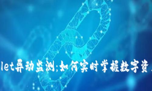 TPWallet异动监测：如何实时掌握数字资产动态