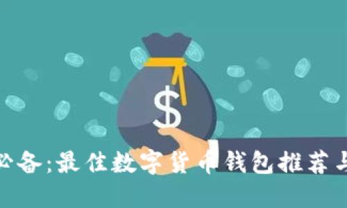 Mac用户必备：最佳数字货币钱包推荐与使用指南