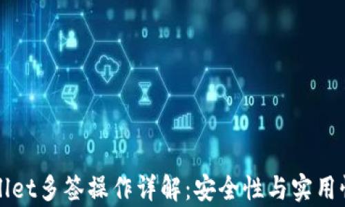
TPWallet多签操作详解：安全性与实用性解析
