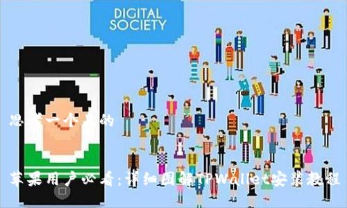 思考一个且的


苹果用户必看：详细图解TPWallet安装教程