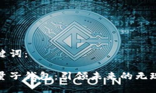 思考的和关键词：

中国数字云量子钱包：引领未来的无现金支付革命