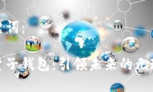 思考的和关键词：

中国数字云量子钱包：引领未来的无现金支付革命