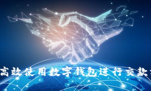 如何高效使用数字钱包进行交款方式？