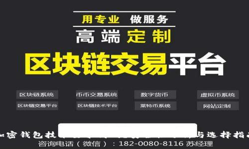加密钱包技术要求高吗？安全性分析与选择指南