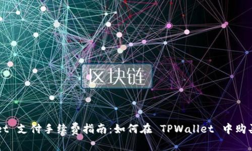 TPWallet 支付手续费指南：如何在 TPWallet 中购买手续费