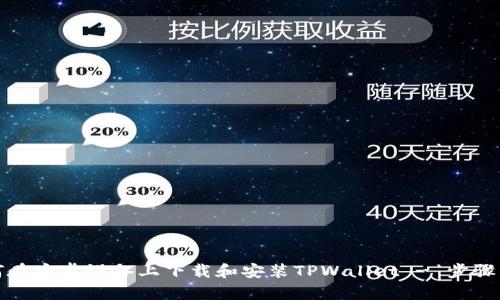 如何在安卓设备上下载和安装TPWallet - 步骤详解