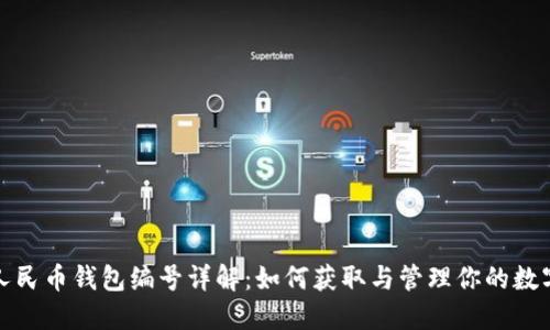数字人民币钱包编号详解：如何获取与管理你的数字钱包