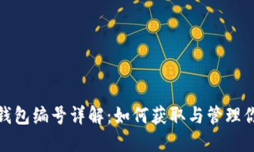 数字人民币钱包编号详解：如何获取与管理你的数字钱包