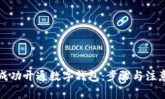 如何成功开通数字钱包：