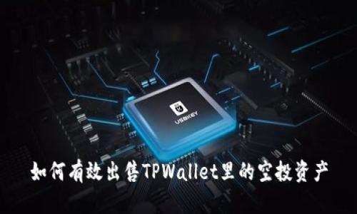 如何有效出售TPWallet里的空投资产