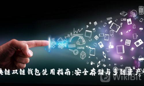 区块链双链钱包使用指南：安全存储与多链资产管理