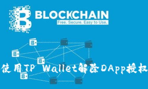 如何使用TP Wallet解除DApp授权操作