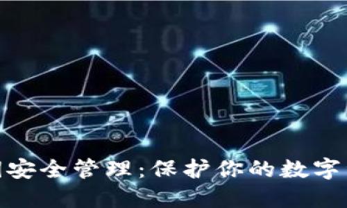 数字钱包私钥安全管理：保护你的数字资产不受威胁