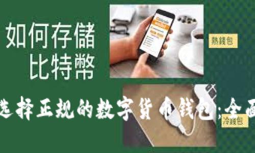 如何选择正规的数字货币钱包：全面指南