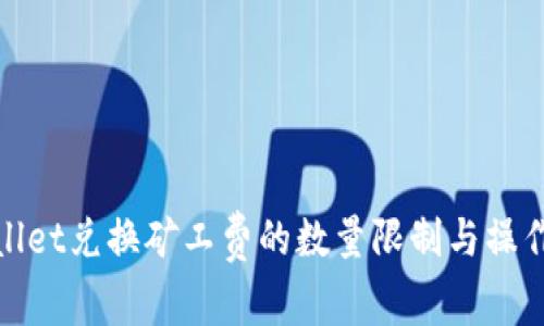 tpwallet兑换矿工费的数量限制与操作指南
