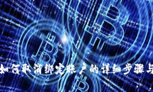 数字钱包如何取消绑定账户的详细步骤与注意事项