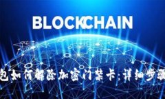 三星钱包如何解除加密门