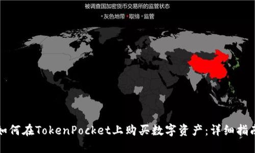 如何在TokenPocket上购买数字资产：详细指南
