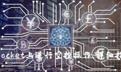 如何在TokenPocket上进行空投操作：详细指南与注意事项