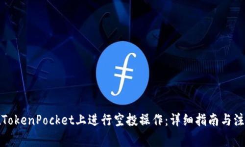 如何在TokenPocket上进行空投操作：详细指南与注意事项