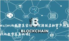 探讨TPWallet的数字真实性：