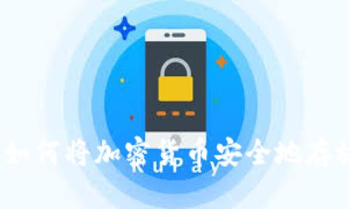 全面解析：如何将加密货币安全地存放到钱包里