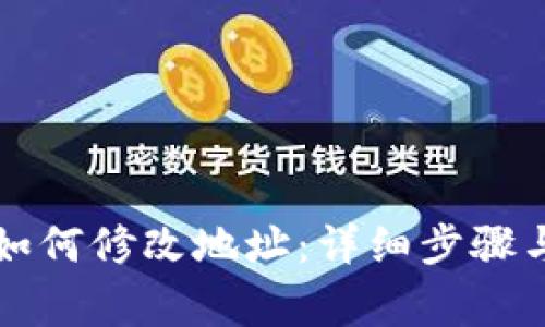优质tpwallet如何修改地址：详细步骤与常见问题解答
