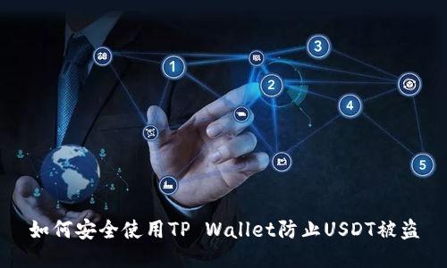 如何安全使用TP Wallet防止USDT被盗
