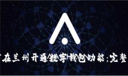如何在兰州开通数字钱包功能：完整指南