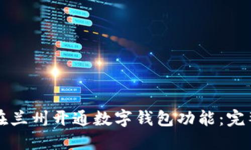 如何在兰州开通数字钱包功能：完整指南