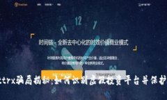 tpwallettrx骗局揭秘：如何识