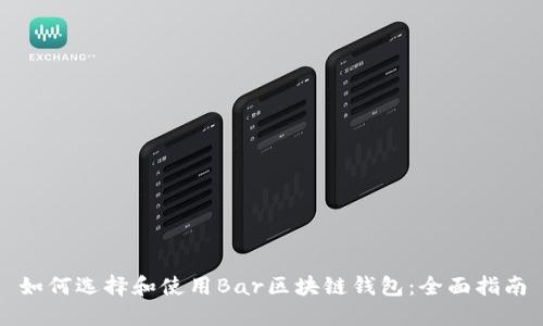 如何选择和使用Bar区块链钱包：全面指南