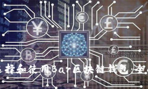 如何选择和使用Bar区块链钱包：全面指南